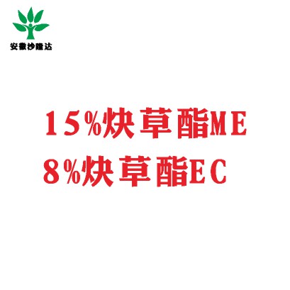 15%炔草酯ME；8%炔草酯EC