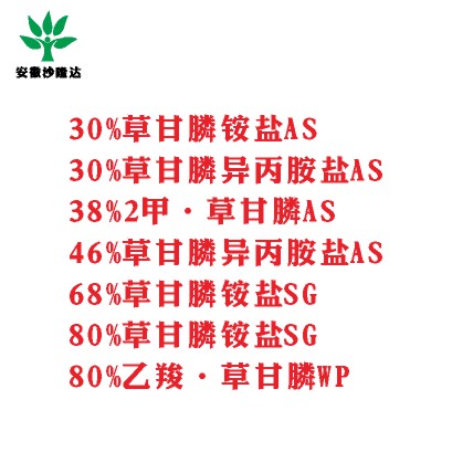 30%草甘膦銨鹽AS， 30%草甘膦異丙胺鹽AS， 38%2甲·草甘膦AS， 46%草甘膦異丙胺鹽AS， 68%草甘膦銨鹽SG，80%草甘膦銨鹽SG ，80%乙羧·草甘膦WP