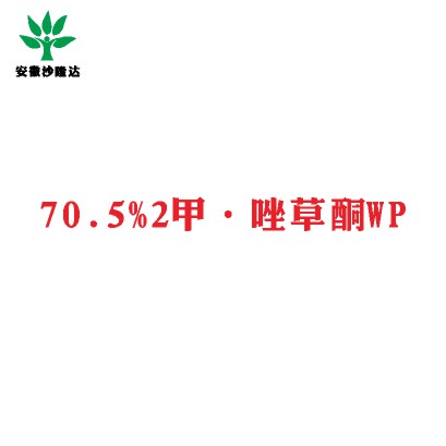 70.5%2甲·唑草酮WP